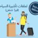 قنصلية إسبانيا بطنجة: استئناف تلقي طلبات تأشيرة السياحة