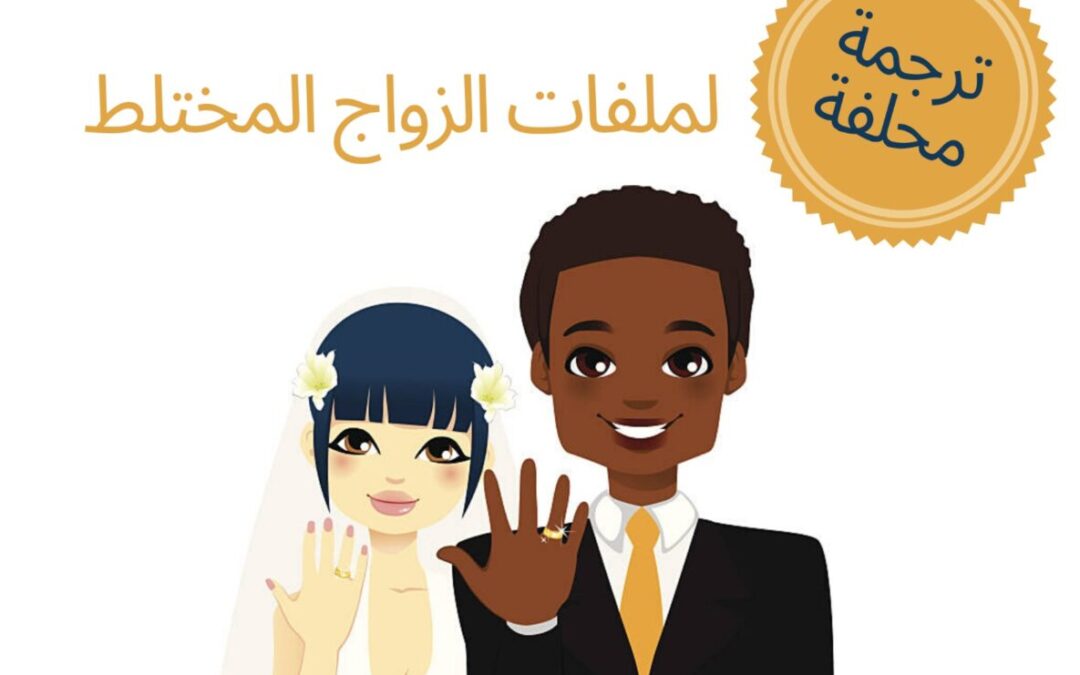 الزواج المختلط بالمغرب